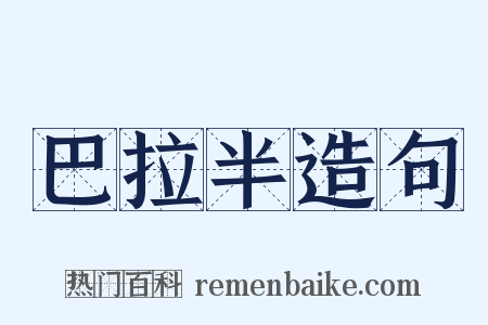 巴拉半造句是什么意思的图片